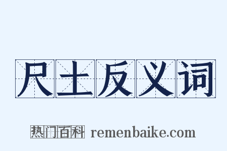 尺土反义词是什么意思的图片